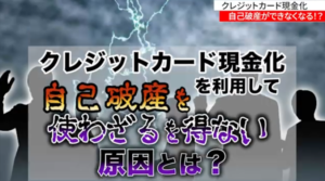 クレジットカード現金化のリスク